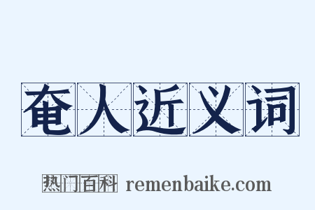 奄人近义词是什么意思的图片